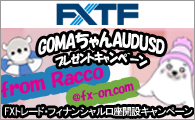 FXTF×GOMAv1口座開設プレゼントキャンペーン