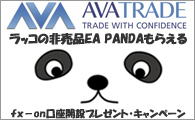 アヴァトレード・ジャパン株式会社RACCO・ PANDAv1.0 タイアップキャンペーン