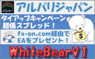 alpariジャパン×タイアップキャンペーンForexWhiteBearV1