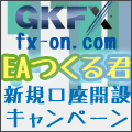 GKFXタイアップ口座開設キャンペーン×EAつくる君プレゼント