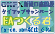GKFXタイアップ口座開設キャンペーン×EAつくる君プレゼント