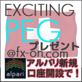 alpariジャパン×タイアップキャンペーン EXCITING PEG プレゼント!