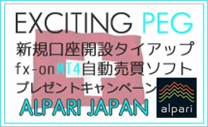 alpariジャパン×タイアップキャンペーン EXCITING PEG プレゼント!