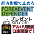 alpariジャパン×タイアップキャンペーン☆Forex Event Defender☆プレゼント!