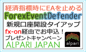 alpariジャパン×タイアップキャンペーン☆Forex Event Defender☆プレゼント！
