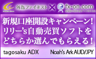 外為ファイネスト×新規口座開設キャンペーン☆Noah`s Ark or tagosaku adx☆プレゼント！
