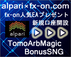 alpariジャパン×タイアップキャンペーン★TomoArbMagicBonusSng★ EAプレゼント!