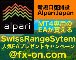 alpariジャパン×タイアップキャンペーン★SwissRangeSystem★ EAプレゼント!