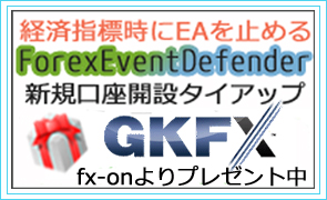 GKFX×タイアップキャンペーン×☆Forex Event Defender☆