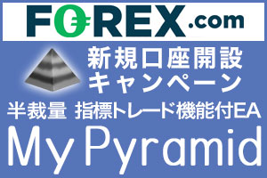 FOREX.com×タイアップキャンペーン☆MyPyramid指標発表トレード機能付☆プレゼント!