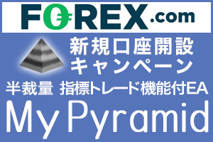 FOREX.com×タイアップキャンペーン☆MyPyramid指標発表トレード機能付☆プレゼント！