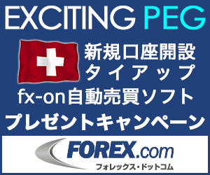 FOREX.com×タイアップキャンペーン☆Exciting Peg☆プレゼント！