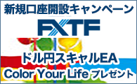 FXTF×Color your lifeタイアップキャンペーン