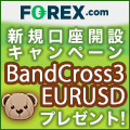 FOREX.com×タイアップキャンペーン☆BandCross3 EURUSD☆プレゼント！