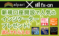 アルパリジャパンインジケータープレゼントCP