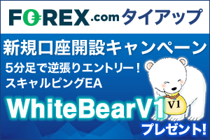 FOREX.com×タイアップキャンペーン☆WhiteBearV1☆プレゼント！