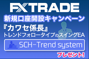 FXTF×SCH-Trendsystemタイアップキャンペーン