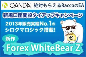 OANDA JAPAN×タイアップキャンペーン☆WhiteBear Z EURJPY☆プレゼント