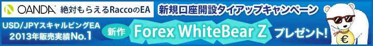 OANDA JAPAN×タイアップキャンペーン☆WhiteBear Z EURJPY☆プレゼント