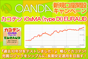 OANDA JAPANタイアップキャンペーン カコテン iOsMA (type DI) EURAUDプレゼント！