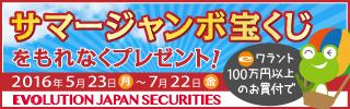 EVOLUTION JAPAN証券株式会社:宝くじプレゼントキャンペーン