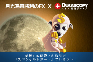 デューカスコピー・ジャパン × 月光為替 新規口座開設スペシャルレポートタイアップキャンペーン