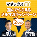 ドル円スプレッド0.2銭キャンペーン中マネックスFX×口座開設で選んでもらえるメルマガ6ヶ月・タイアップキャンペーン(江守哲氏)