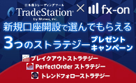 トレードステーション選んでもらえる3点タイアップキャンペーン【PerfectOrder ストラテジー】