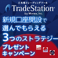 トレードステーション選んでもらえる3点タイアップキャンペーン【トレンドフォローストラテジー】