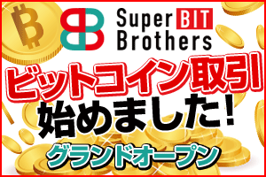 Super Bit Brothers ビットコイン取引所 新規口座開設