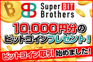 Super Bit Brothers ビットコイン取引所 新規口座開設