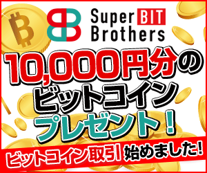 Super Bit Brothers ビットコイン取引所 新規口座開設