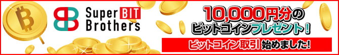 Super Bit Brothers ビットコイン取引所 新規口座開設