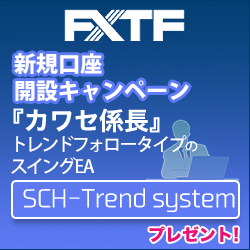 FXTF×SCH-Trend systemタイアップキャンペーン201704