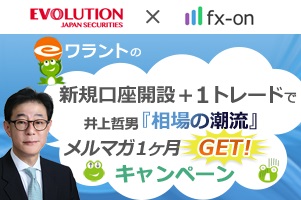 eワラント(EVOLUTION JAPAN証券新規)口座開設タイアップ★井上哲男メルマガキャンペーン