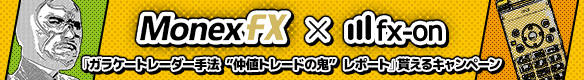 マネックスFX × fx-on『ガラケートレーダー手法 ”仲値トレードの鬼” レポート』貰えるキャンペーン