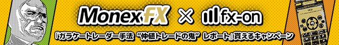 マネックスFX × fx-on『ガラケートレーダー手法 ”仲値トレードの鬼” レポート』貰えるキャンペーン