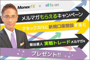 ドル円スプレッド0.2銭キャンペーン中マネックスFX×口座開設で選んでもらえるメルマガ6ヶ月・タイアップキャンペーン(阪谷直人氏)