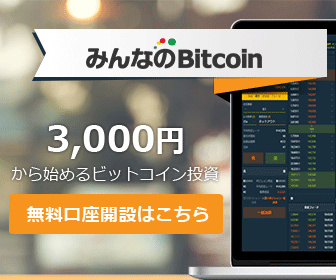 みんなのビットコイン新規口座開設(ライフタイムコミッション)