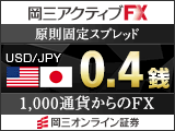 岡三オンライン証券 FX口座開設