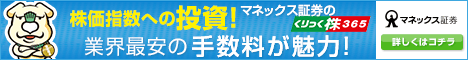 クリック株365ならマネックス証券