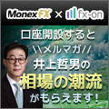 ドル円スプレッド0.2銭キャンペーン中マネックスFX×口座開設で選んでもらえるメルマガ1ヶ月・タイアップキャンペーン(井上哲男氏)