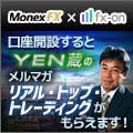 ドル円スプレッド0.2銭キャンペーン中マネックスFX×口座開設で選んでもらえるメルマガ1ヶ月・タイアップキャンペーン(YEN蔵氏)