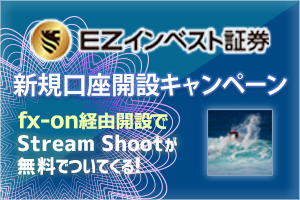 EZインベスト証券×Stream Shootタイアップキャンペーン