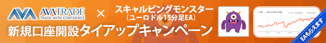 アヴァトレード・ジャパン株式会社 スキャルピングモンスタータイアップキャンペーン
