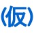 仮勘定