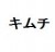 きむよな？