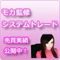 モカ監修システムトレード最新ver.