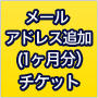 メールアドレス追加(1ヶ月分)チケット