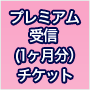 プレミアム会員(1ヶ月分)チケット